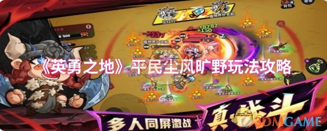 《英勇之地》平民尘风旷野玩法攻略