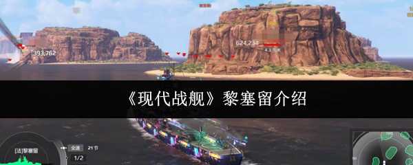 《现代战舰》黎塞留介绍