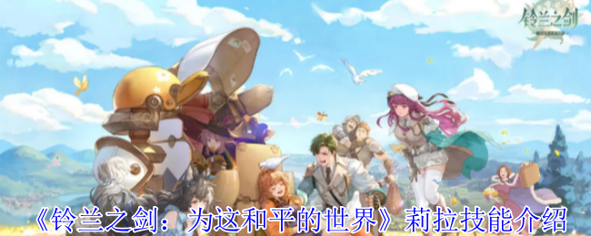 《铃兰之剑：为这和平的世界》莉拉技能介绍