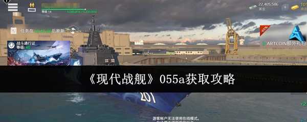 《现代战舰》055a获取攻略