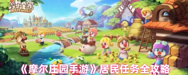 《摩尔庄园手游》居民任务全攻略
