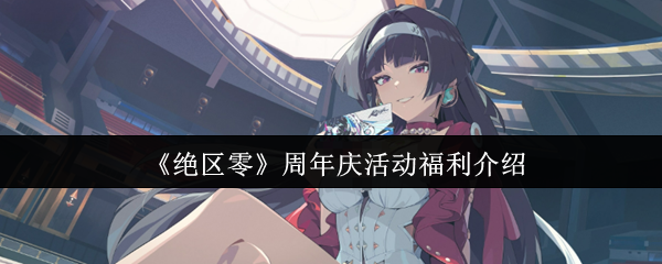 《绝区零》周年庆活动福利介绍