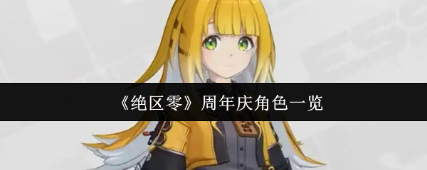 《绝区零》周年庆角色一览