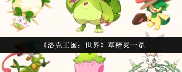 《洛克王国：世界》草精灵一览