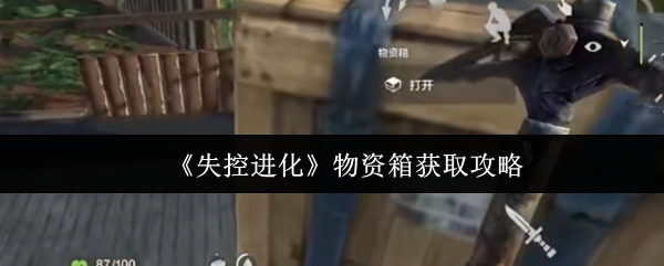 《失控进化》物资箱获取攻略