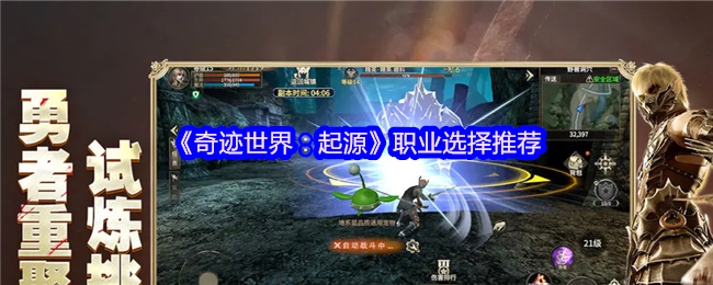 《奇迹世界：起源》职业选择推荐