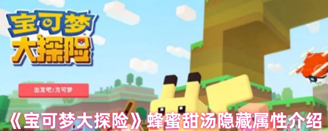 《宝可梦大探险》蜂蜜甜汤隐藏属性介绍
