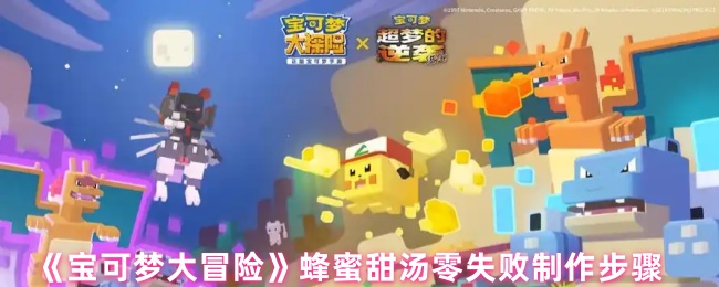 《宝可梦大冒险》蜂蜜甜汤零失败制作步骤