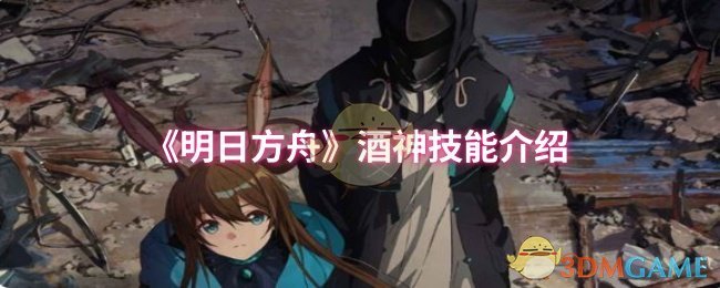 《明日方舟》酒神技能介绍