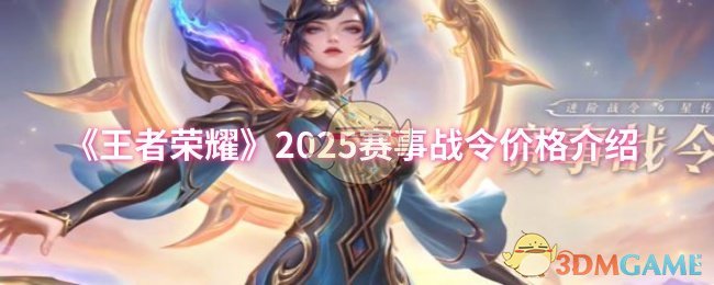 《王者荣耀》2025赛事战令价格介绍