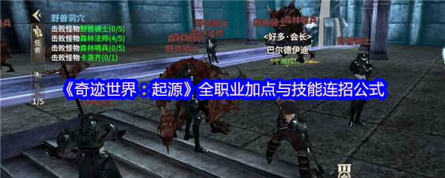 《奇迹世界：起源》全职业加点与技能连招公式