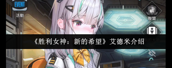 《胜利女神：新的希望》艾德米介绍