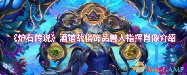 《炉石传说》酒馆战棋饰品兽人指挥肖像介绍