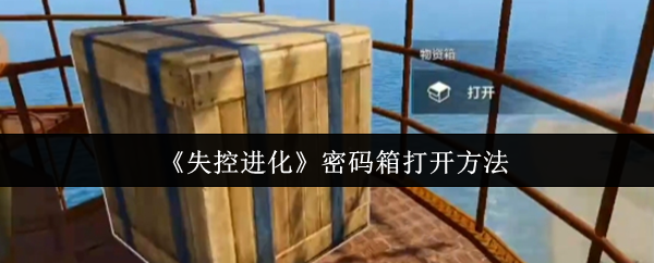 《失控进化》密码箱打开方法