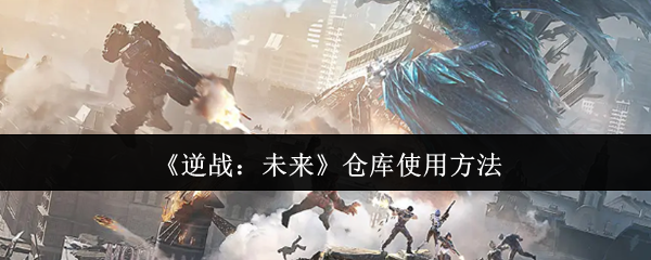 《逆战：未来》仓库使用方法