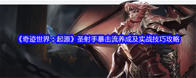 《奇迹世界：起源》圣射手暴击流养成及实战技巧攻略