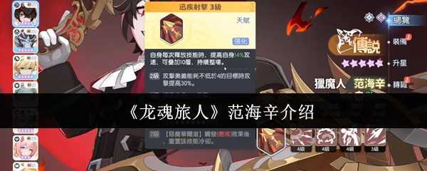 《龙魂旅人》范海辛介绍