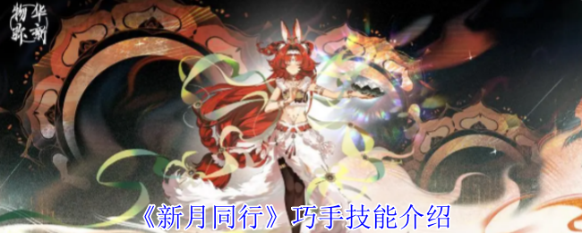 《新月同行》巧手技能介绍