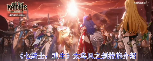 《七骑士：重生》太乌风之剑技能介绍