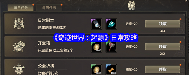 《奇迹世界：起源》日常攻略