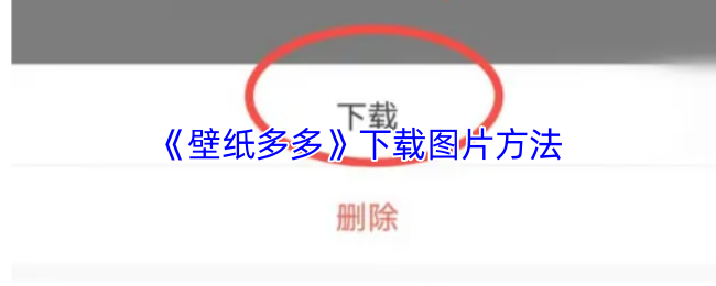 《壁纸多多》下载图片方法