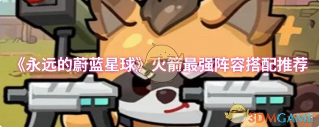 《永远的蔚蓝星球》火箭最强阵容搭配推荐