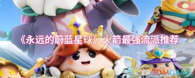 《永远的蔚蓝星球》火箭最强流派推荐