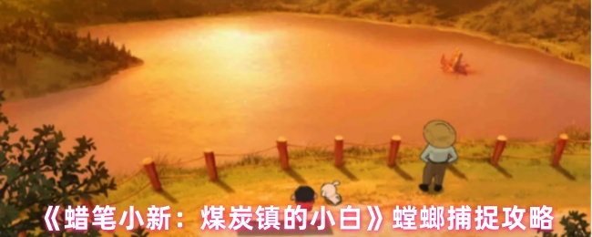 《蜡笔小新：煤炭镇的小白》螳螂捕捉攻略