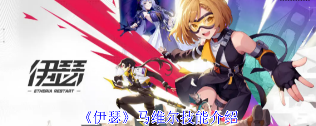 《伊瑟》马维尔技能介绍