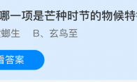 以下哪一项是芒种时节的物候特征(以下哪一项是芒种节气的常见景象南方水稻大丰收)