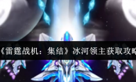 《雷霆战机:集结》冰河领主获取攻略