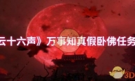 《燕云十六声》万事知真假卧佛任务攻略