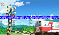 《蜡笔小新:煤炭镇的小白》各鱼类出现的位置和时间(蜡笔小新煤炭镇)