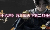 《燕云十六声》万事知天下第二灯任务攻略