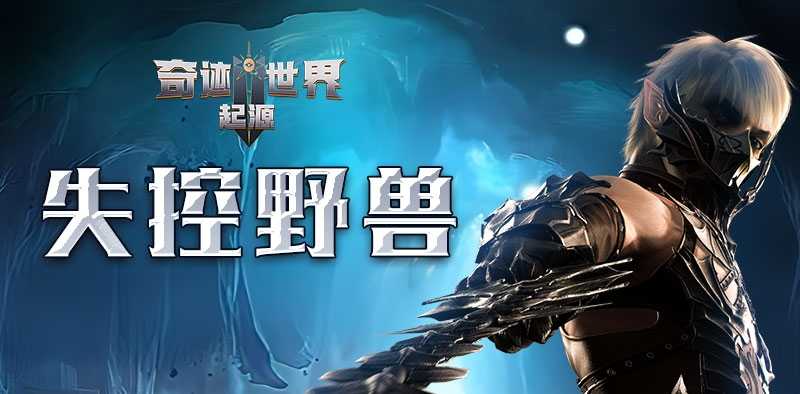 《奇迹世界：起源 》赛季任务失控野兽攻略