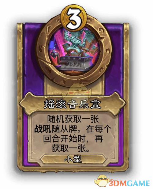 《炉石传说》酒馆战棋饰品摇滚音乐盒介绍