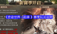 《奇迹世界：起源 》赛季玩法说明