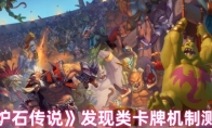 《炉石传说》发现类卡牌机制测试(炉石传说发现是复制吗)