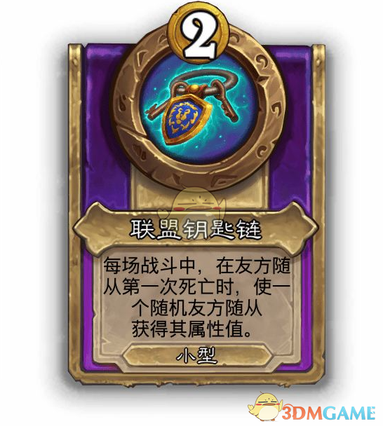 《炉石传说》酒馆战棋饰品联盟钥匙链介绍