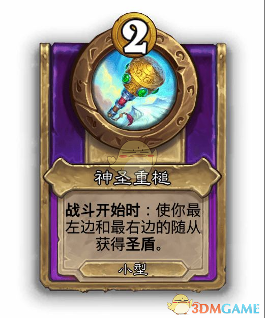 《炉石传说》酒馆战棋饰品神圣重槌介绍