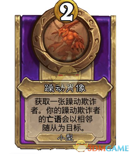 《炉石传说》酒馆战棋饰品躁动肖像介绍