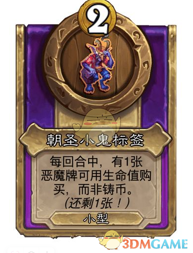 《炉石传说》酒馆战棋饰品朝圣小鬼标签介绍