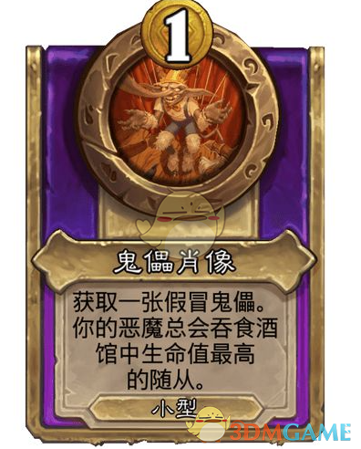 《炉石传说》酒馆战棋饰品傀儡肖像介绍