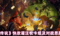 《炉石传说》快攻灌注牧卡组及对战思路分享(炉石传说快攻打法)