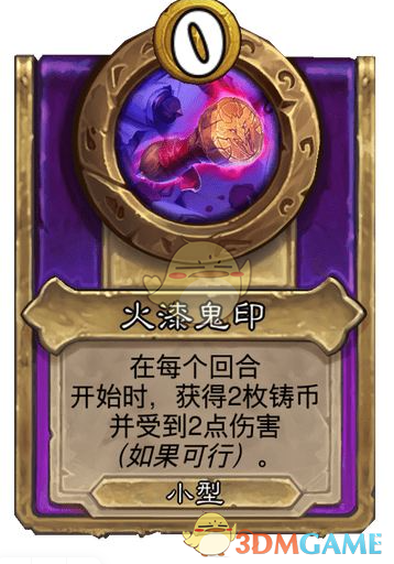 《炉石传说》酒馆战棋饰品火漆鬼印介绍