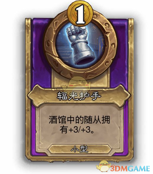 《炉石传说》酒馆战棋饰品辐光护手介绍