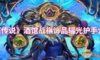 《炉石传说》酒馆战棋饰品辐光护手介绍(炉石传说酒馆战棋赛季结束时间)
