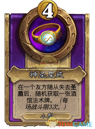 《炉石传说》酒馆战棋饰品神圣玺戒介绍