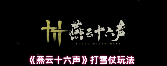 《燕云十六声》打雪仗玩法