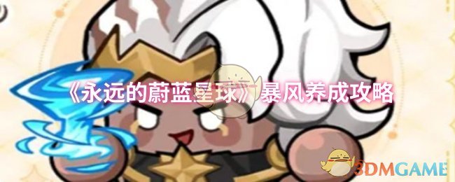 《永远的蔚蓝星球》暴风养成攻略
